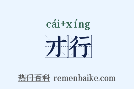 才行是什么意思的图片